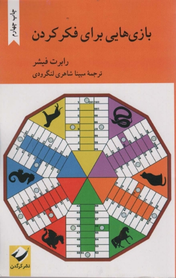 تصویر  بازی هایی برای فکر کردن